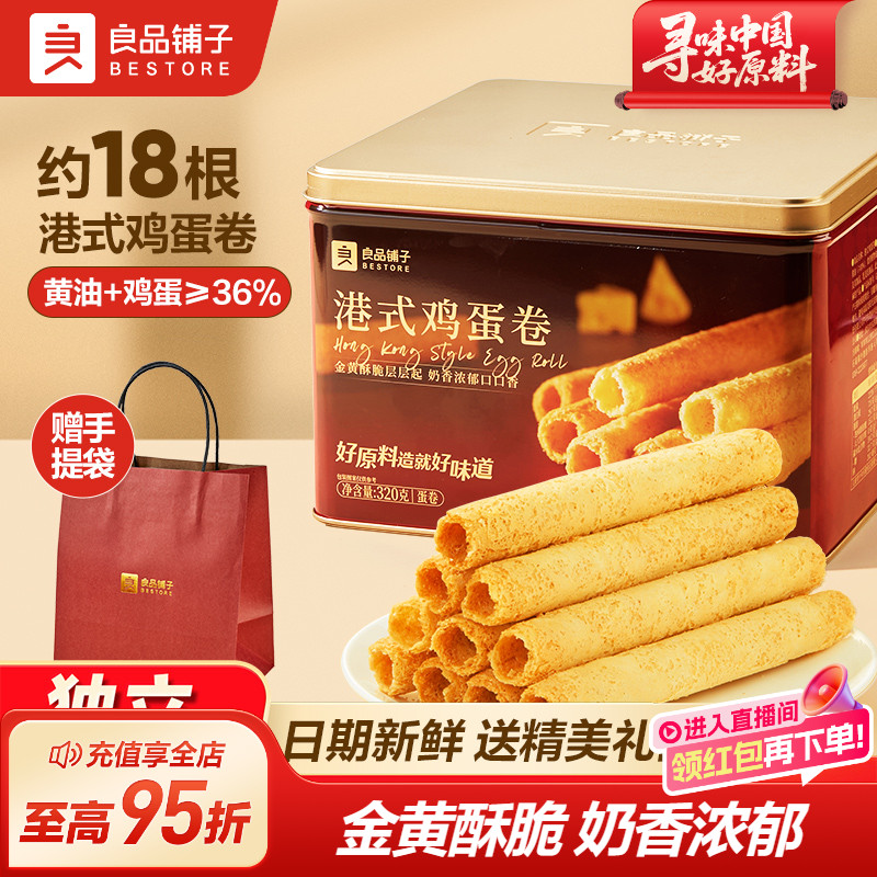 良品铺子黄油港式鸡蛋卷320g铁罐礼盒装点心下午茶零食小吃伴手礼