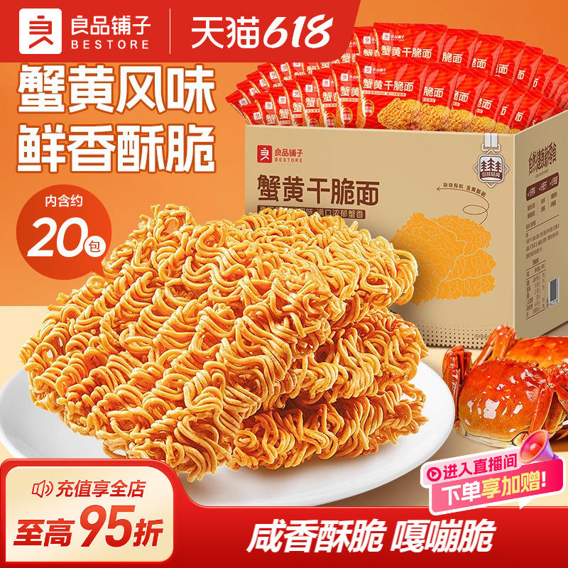 良品铺子蟹黄干脆面大包装整箱批发火鸡面零食方便面干吃休闲食品