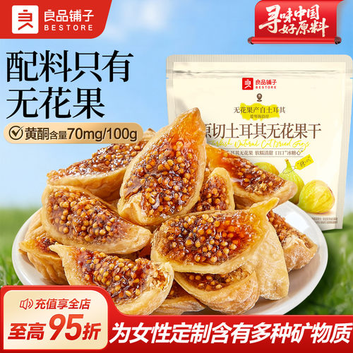 良品铺子原切土耳其无花果干