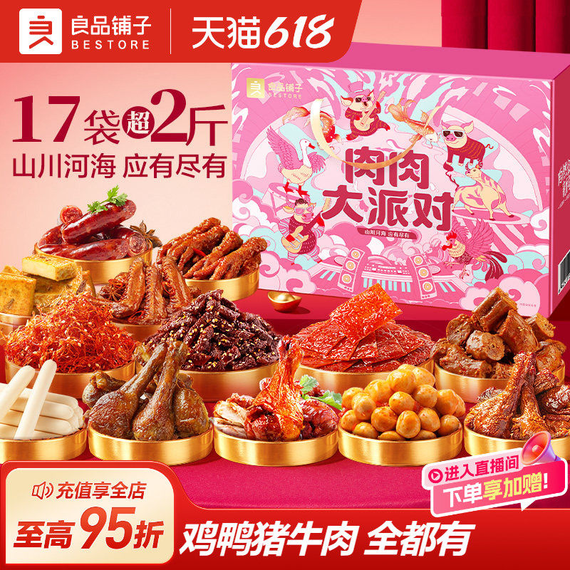良品铺子零食大礼包整箱巨型猪肉脯牛肉鸭肉生日礼物送女朋友礼盒