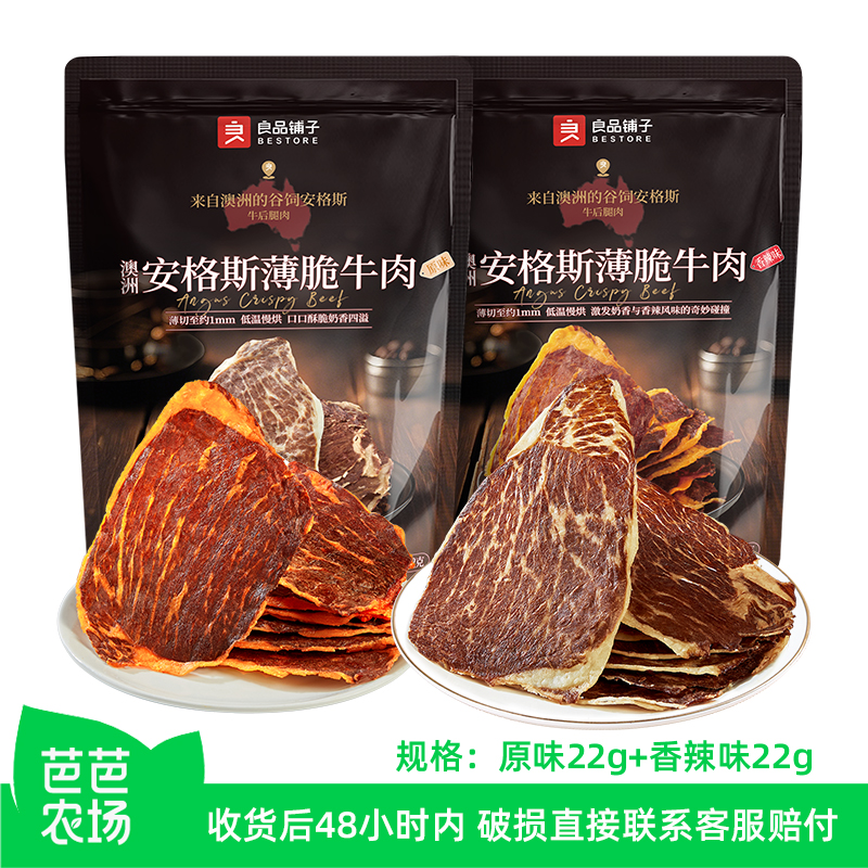 良品铺子安格斯牛肉脆片22g*2袋