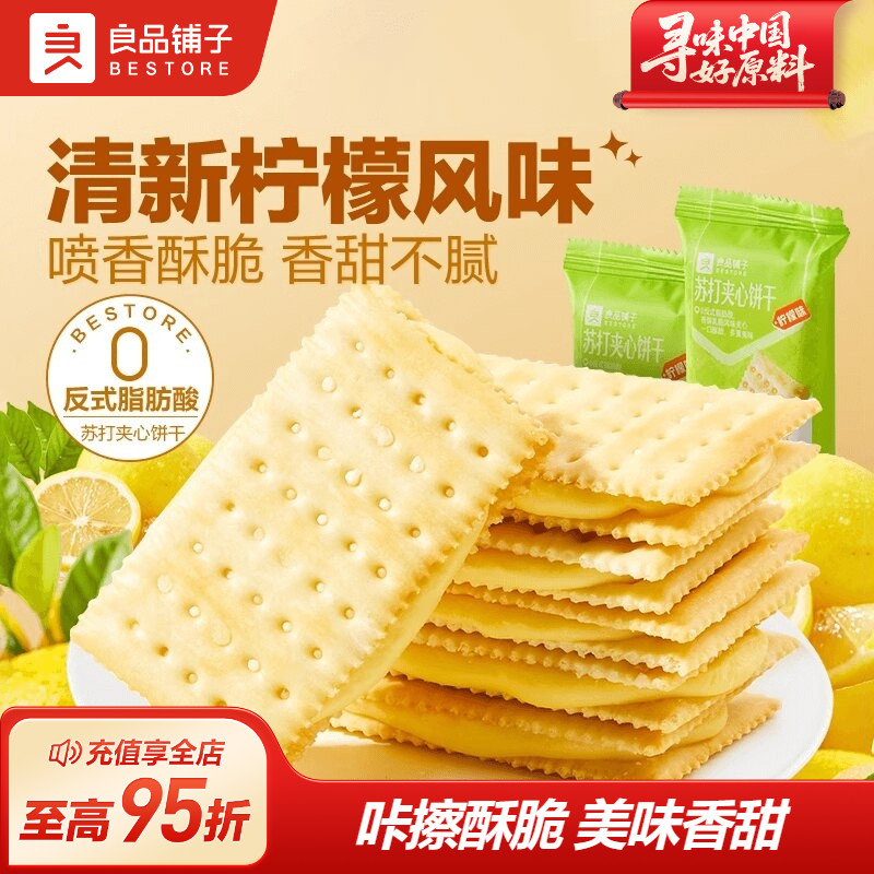 良品铺子夹心饼干270g苏打饼干零食休闲食品小吃营养早餐小包装