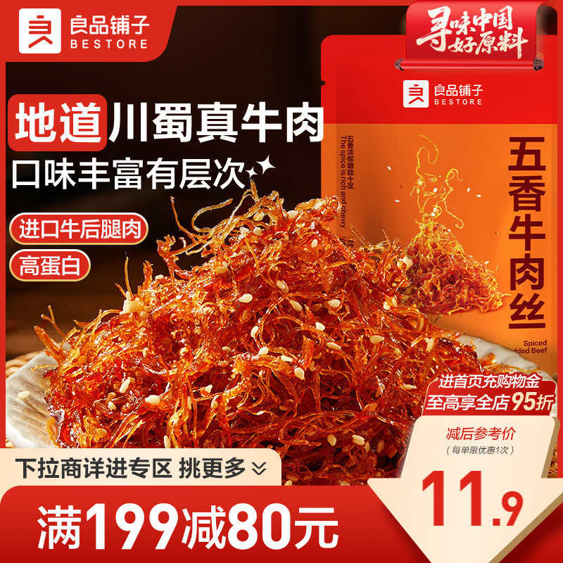 【满减专区】良品铺子五香牛肉丝90g牛肉解馋休闲零食