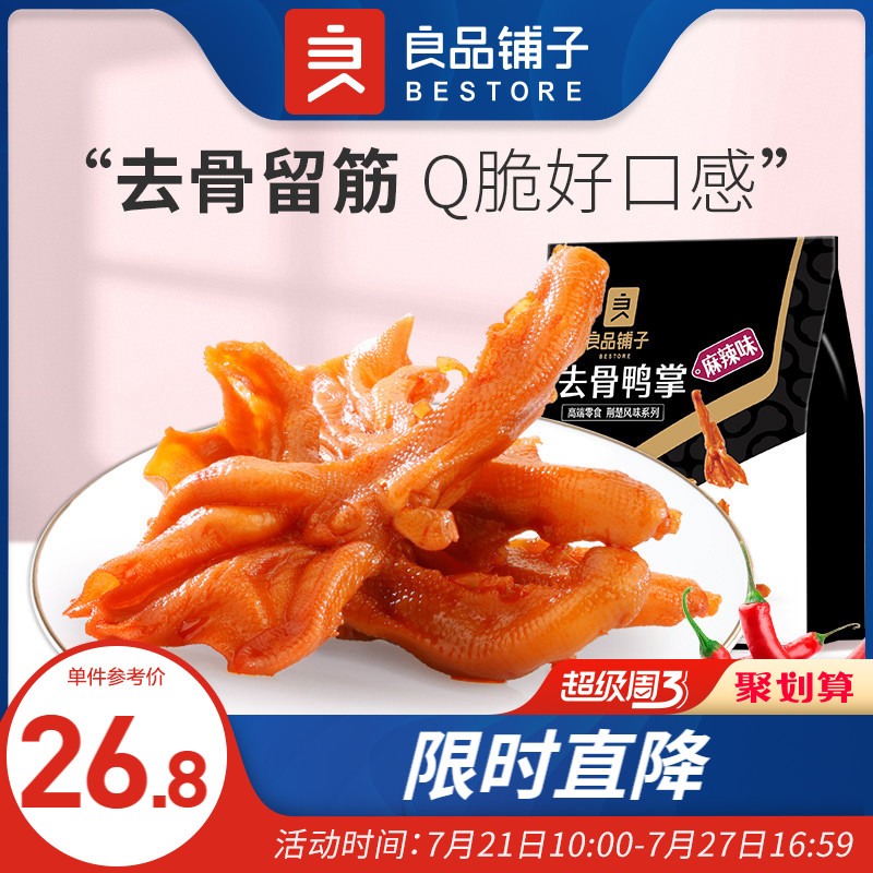 良品铺子无骨鸭掌110g*1袋去骨鸭爪网红零食小吃卤味休闲解馋包邮