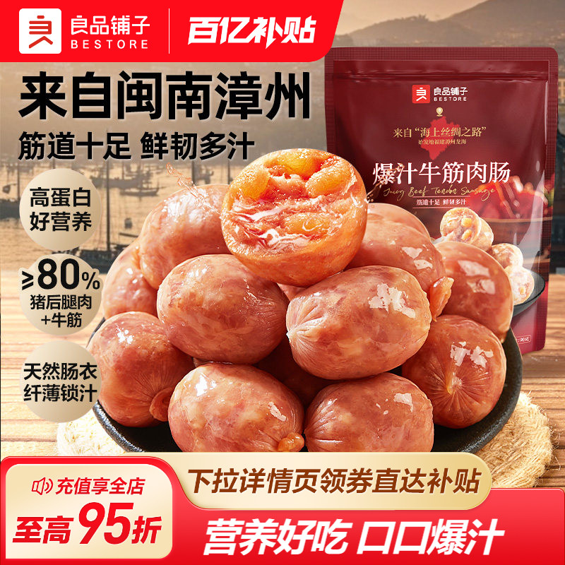 良品铺子牛筋猪肉香肠爆汁烤肠拇指火腿肠即食熟办公室零食小包装