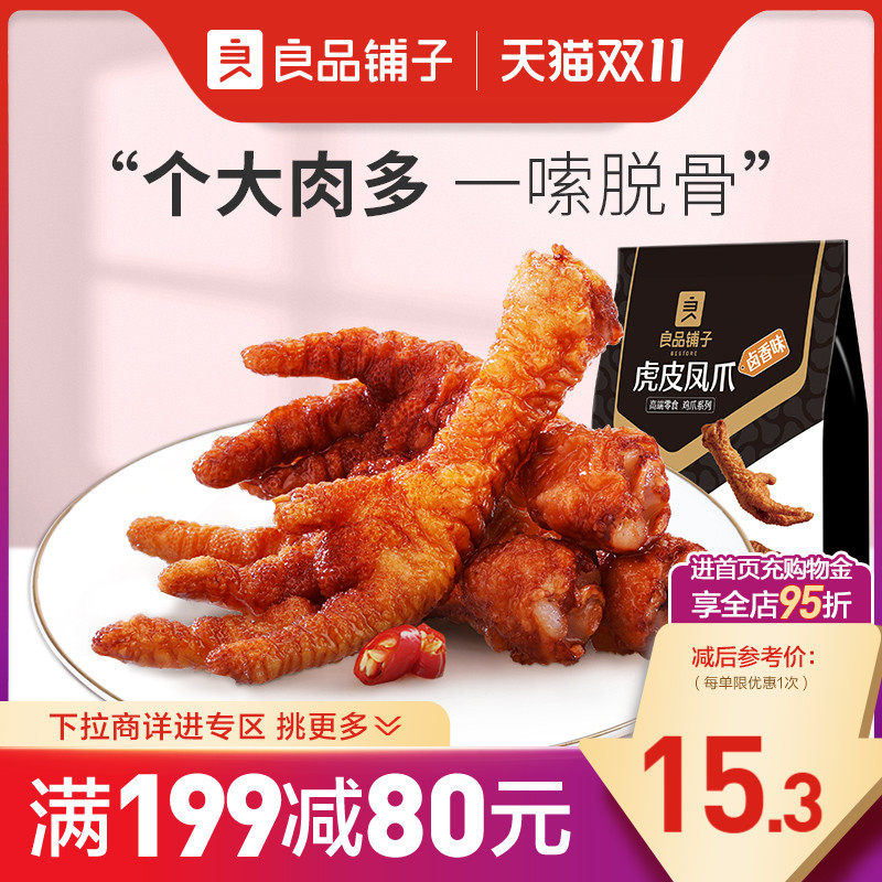 【满减专区】良品铺子虎皮凤爪卤香味130g卤味鸡爪熟食属于什么档次？