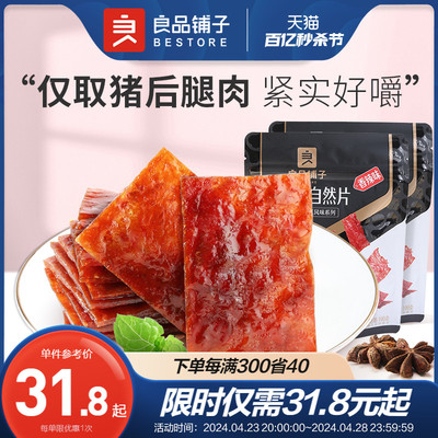 任选猪肉脯休闲零食良品铺子