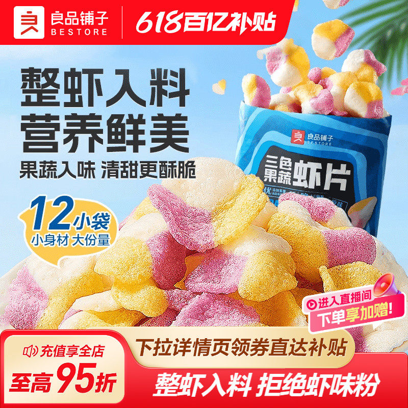 良品铺子三色果蔬虾片蔬菜干儿童健康零食追剧紫薯片虾条