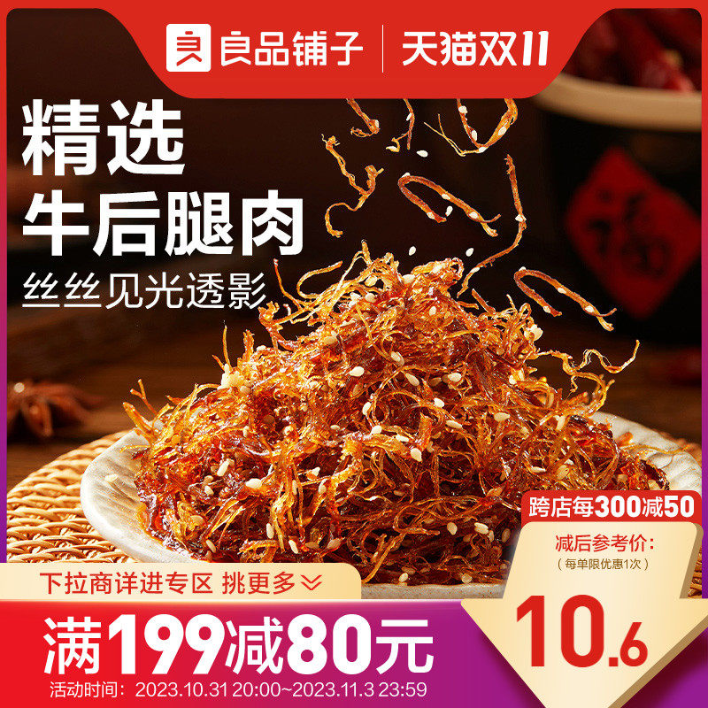 【满减专区】良品铺子灯影牛肉丝麻辣味60g解馋零食怎么看?