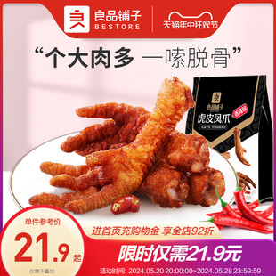 良品铺子虎皮凤爪香辣味卤香味卤鸡爪子肉类零食即食追剧休闲零食