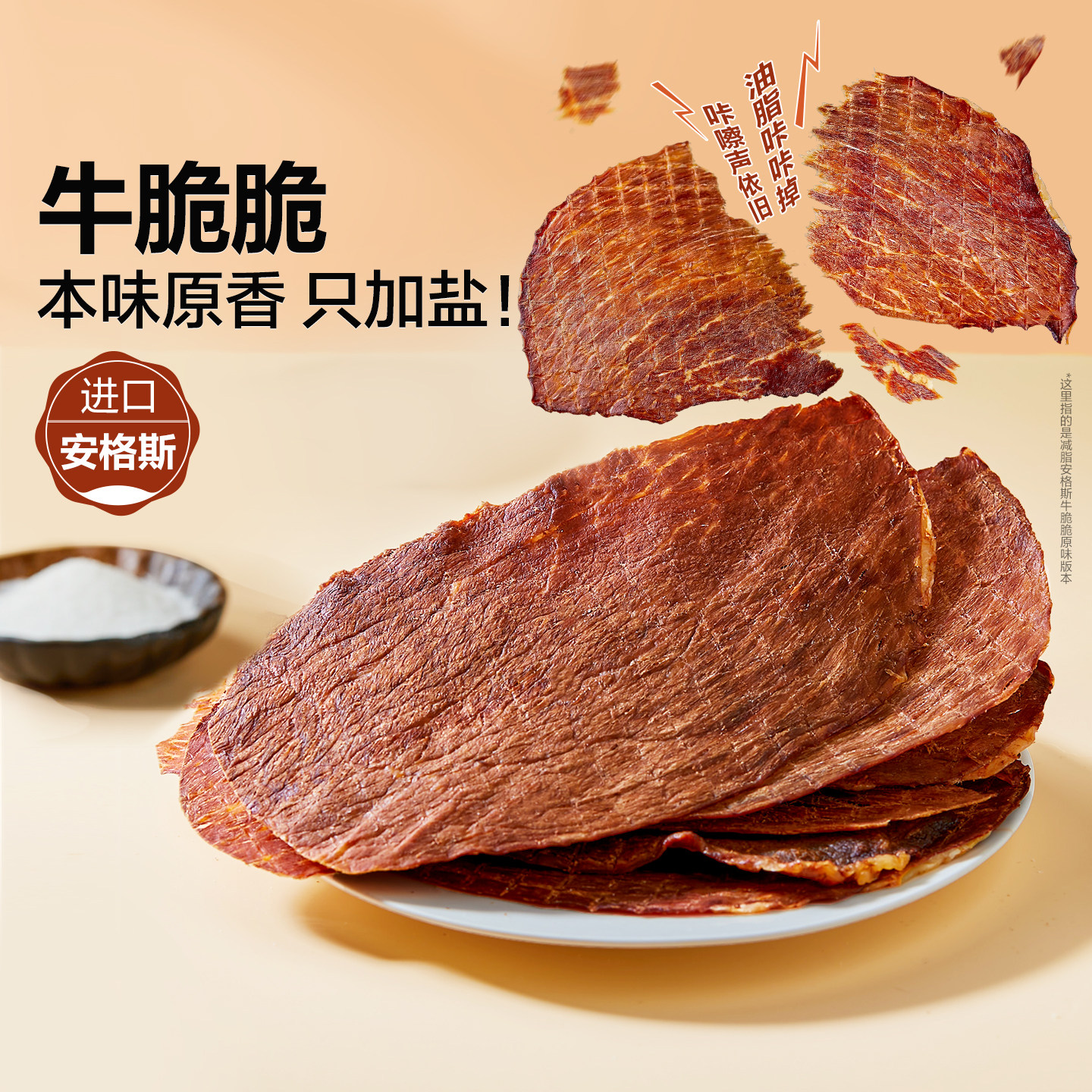 【好物体验专享】良品铺子澳洲安格斯薄脆牛肉22g