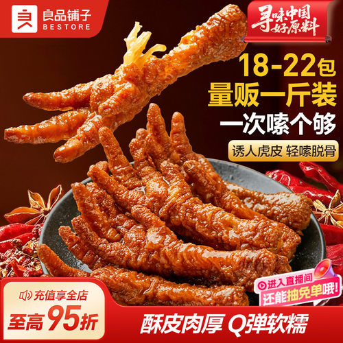 良品铺子香卤香辣虎皮凤爪