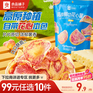 良品铺子鲜切花心薯片108g休闲零食焙烤云南特产 任选10件 99元