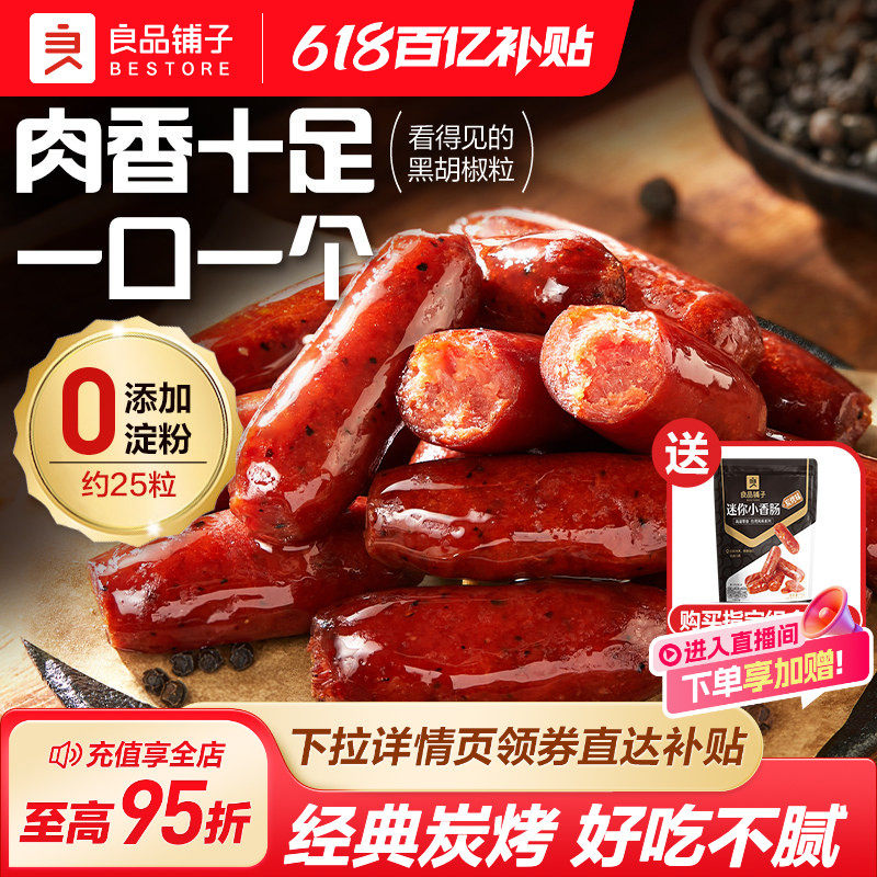 良品铺子迷你烤香肠小包独立装
