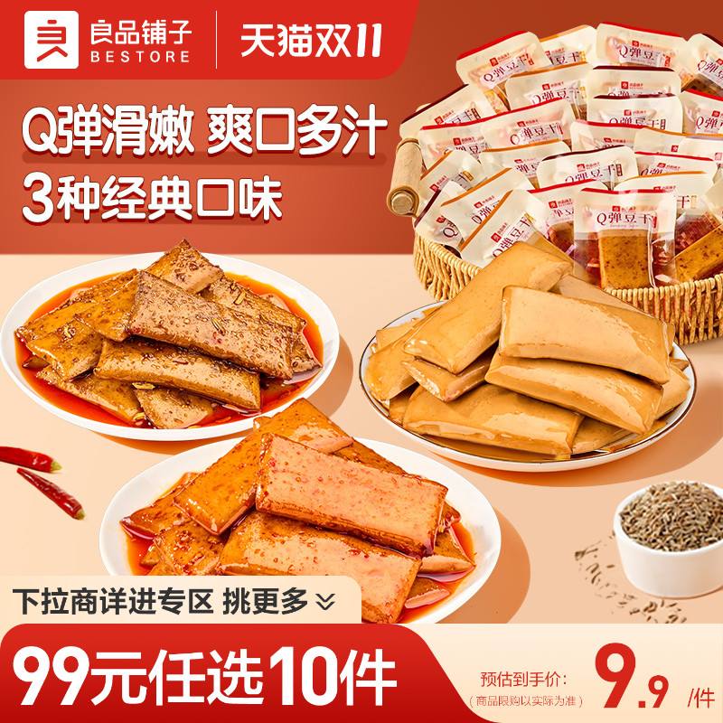 【99元任选10件】良品铺子Q弹豆干小包装零食香辣解馋小吃豆腐干