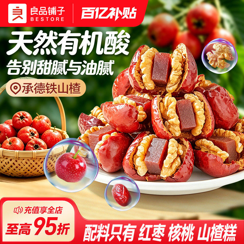 良品铺子红枣核桃夹山楂糕新疆骏枣保山核桃酸甜抱抱果解馋小零食