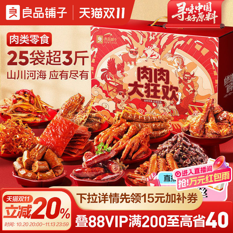 良品铺子零食大礼包肉肉大狂欢1846(25袋)