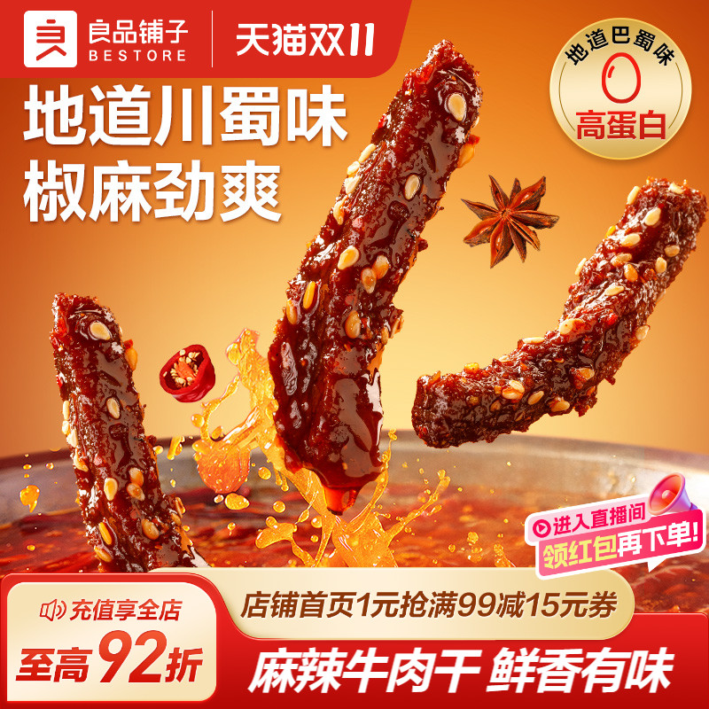 良品铺子巴蜀风味麻辣牛肉干即食卤味熟食零食小吃非内蒙特产