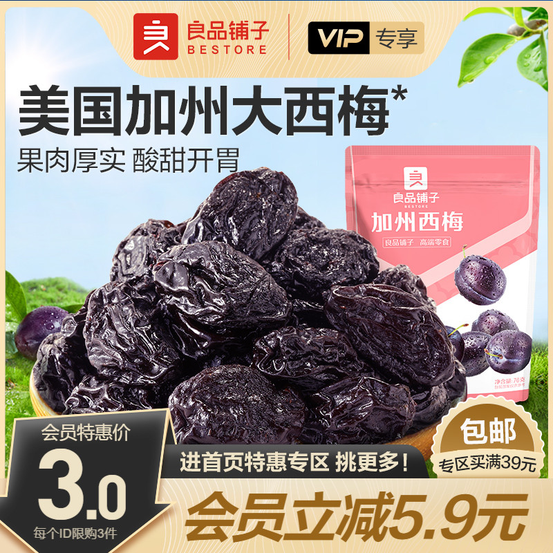 【会员特惠】良品铺子加州西梅70g西梅干话梅蜜饯果脯
