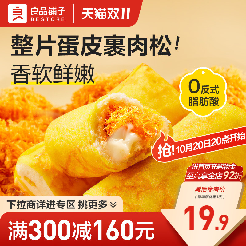 【满减专区】良品铺子蛋皮肉松卷夹心面包吐司蛋糕学生营养早餐