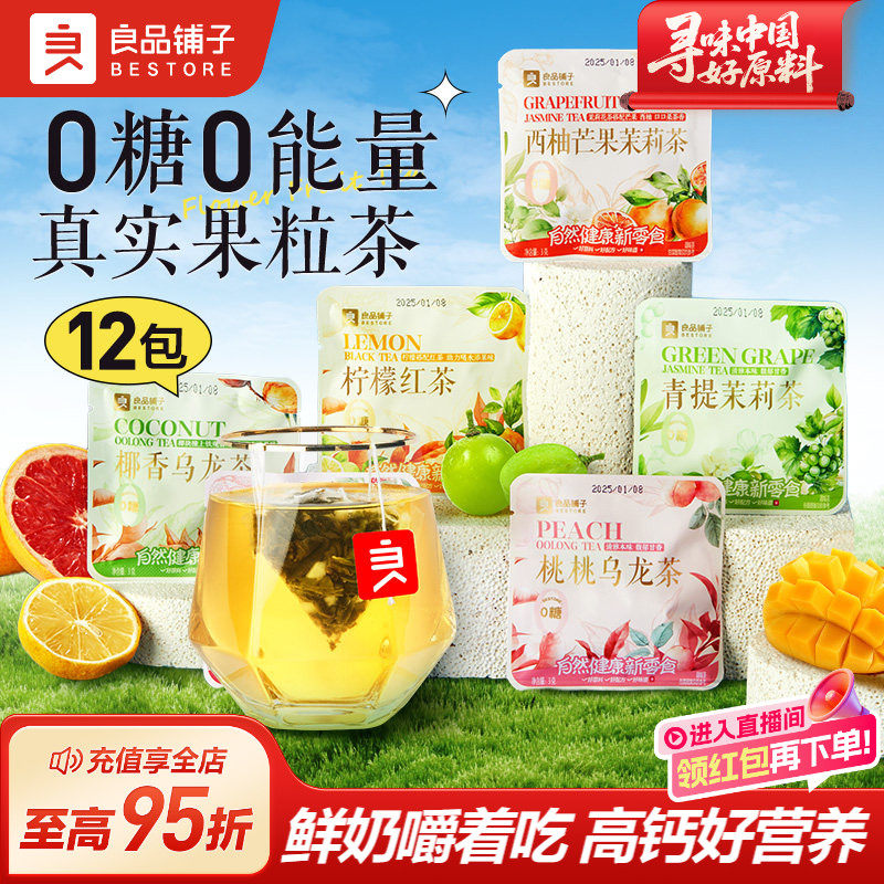 良品铺子花果茶汇果粒茶青提茉莉茶桃桃乌龙茶西柚芒果茉莉茶0糖,茶,代用/花草茶,淘宝优惠券,粉丝福利购,淘宝优惠卷