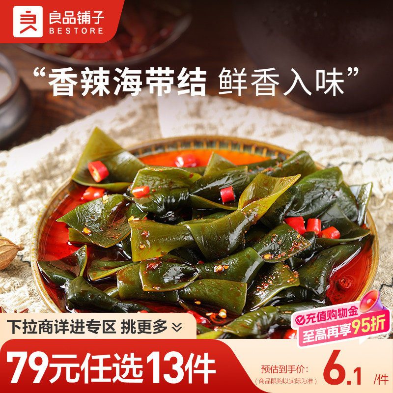 【79元任选13件】良品铺子海带结150g海带丝即食海鲜自选零食