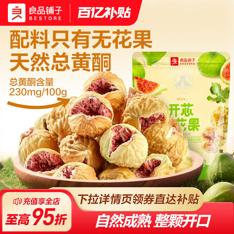 良品铺子无花果干青皮天然新鲜特产果干零食无添加糖果脯
