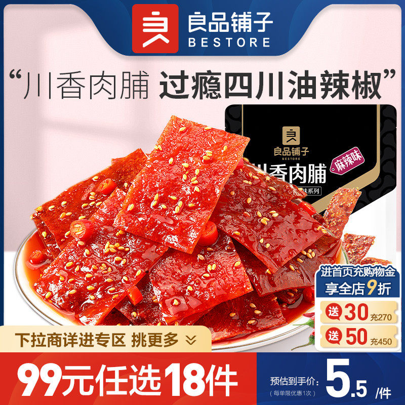 【99元任选18件】良品铺子川香肉脯60g手撕猪肉脯追剧解馋零食属于什么档次？