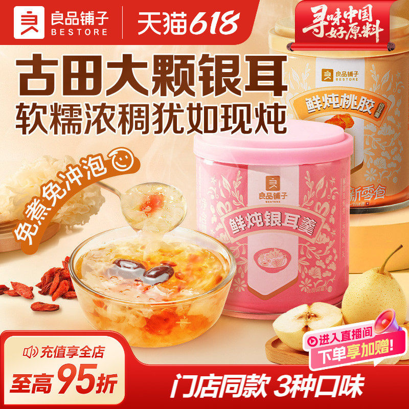 良品铺子鲜炖银耳羹即食桃胶红枣