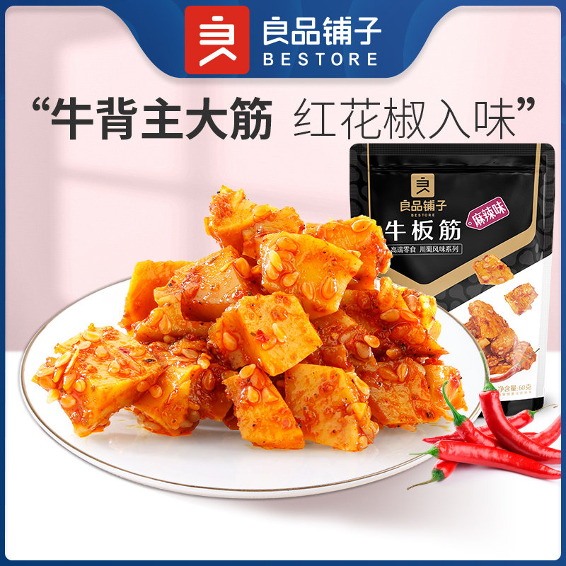 良品铺子牛板筋麻辣味60g*2袋休闲解馋卤味休闲零食办公室下午茶