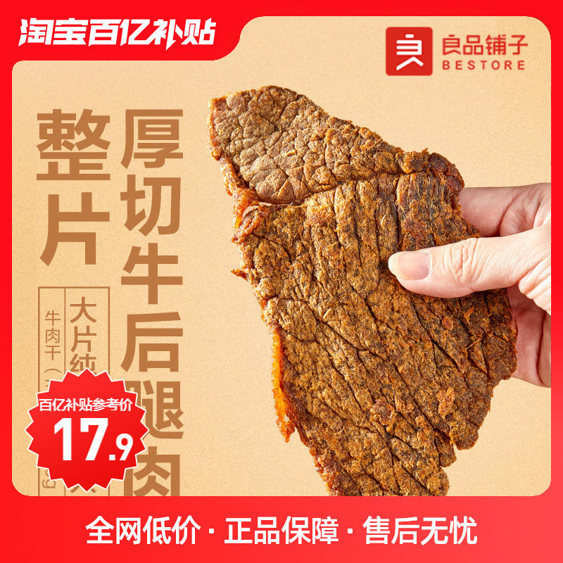 【百亿补贴】良品铺子牛肉干80g手撕肉脯休闲小零食风干牛肉