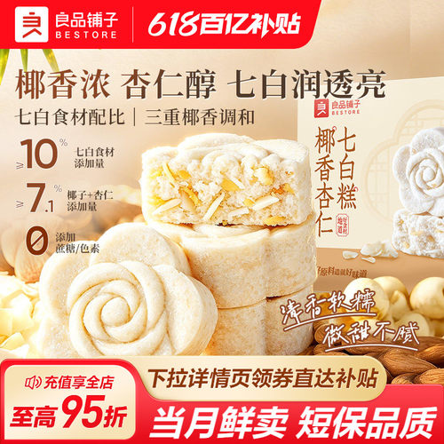 良品铺子椰香杏仁七白糕独立包装