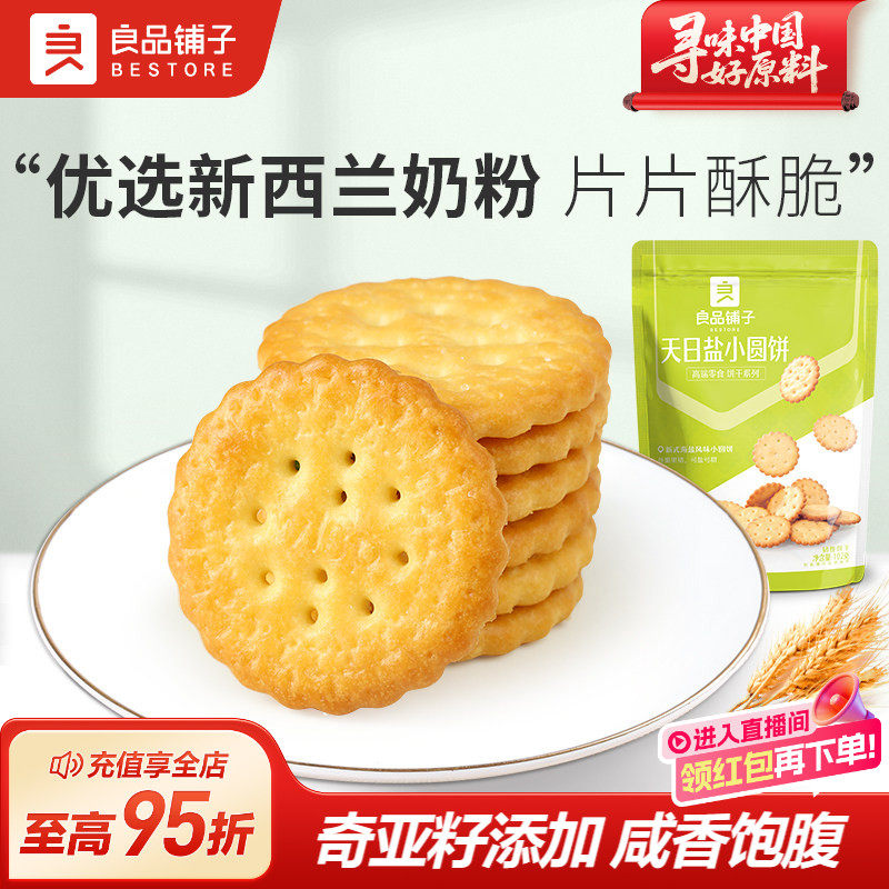 良品铺子天日盐小圆饼102gx5袋咸味饼干休闲零食食品办公室小零食