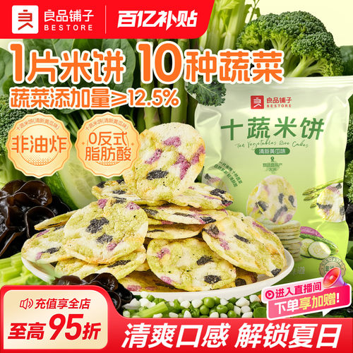 良品铺子十蔬米饼5包量贩装200g