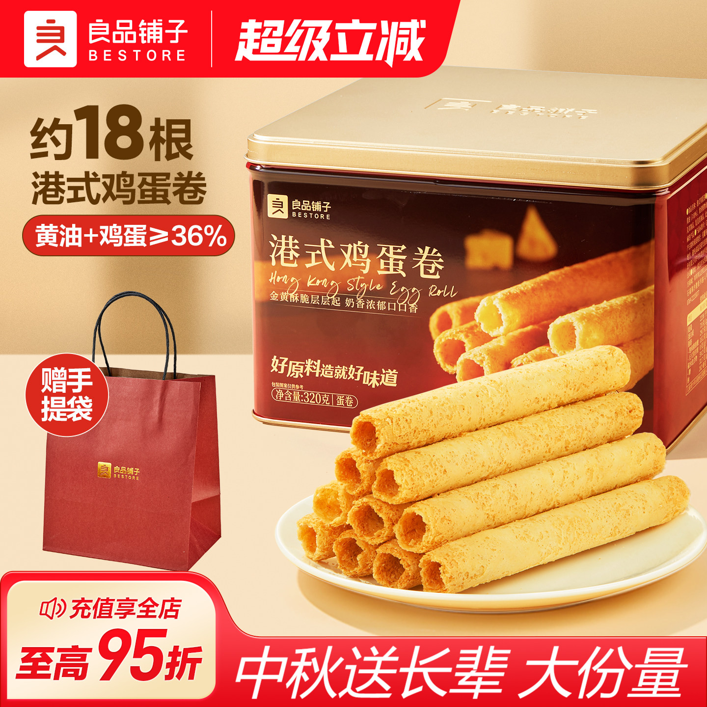 良品铺子黄油港式鸡蛋卷礼盒320g七夕中秋礼盒零食糕点饼干伴手礼