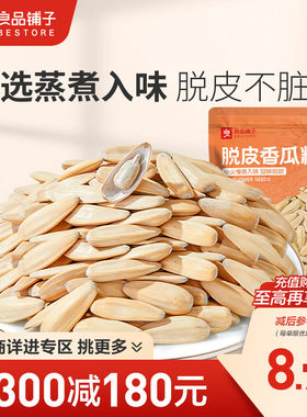 【满减专区】良品铺子脱皮香瓜子120g瓜子仁坚果炒货零食