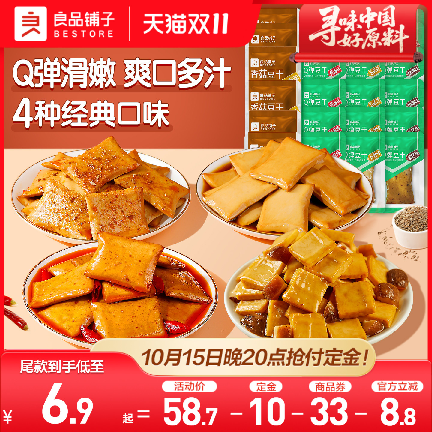 【双11预售】良品铺子Q弹香菇豆干小包装零食香辣解馋小吃豆皮
