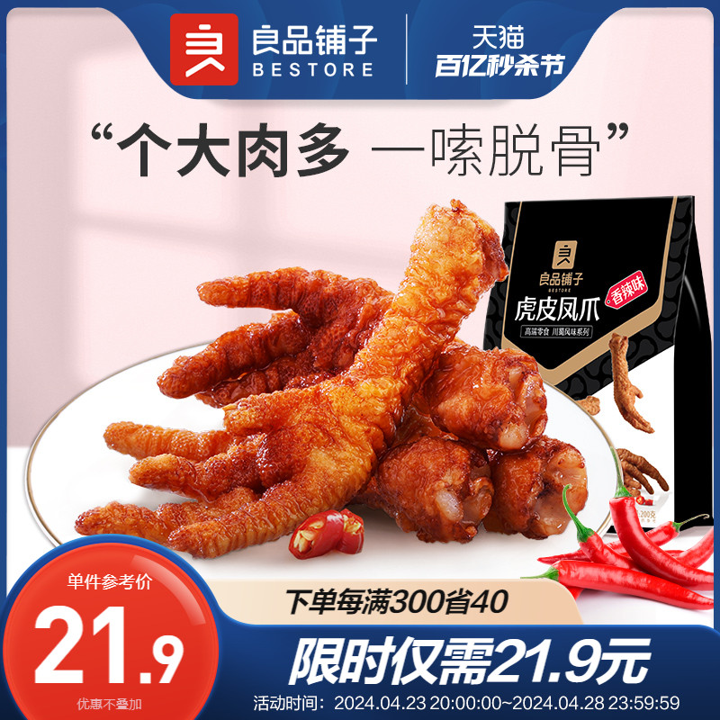 良品铺子虎皮凤爪香辣味卤香味卤鸡爪子肉类零食即食追剧休闲零食