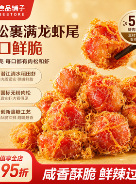 良品铺子肉松小龙虾尾咸蛋黄味香辣零食虾球熟食即食下酒菜夜宵