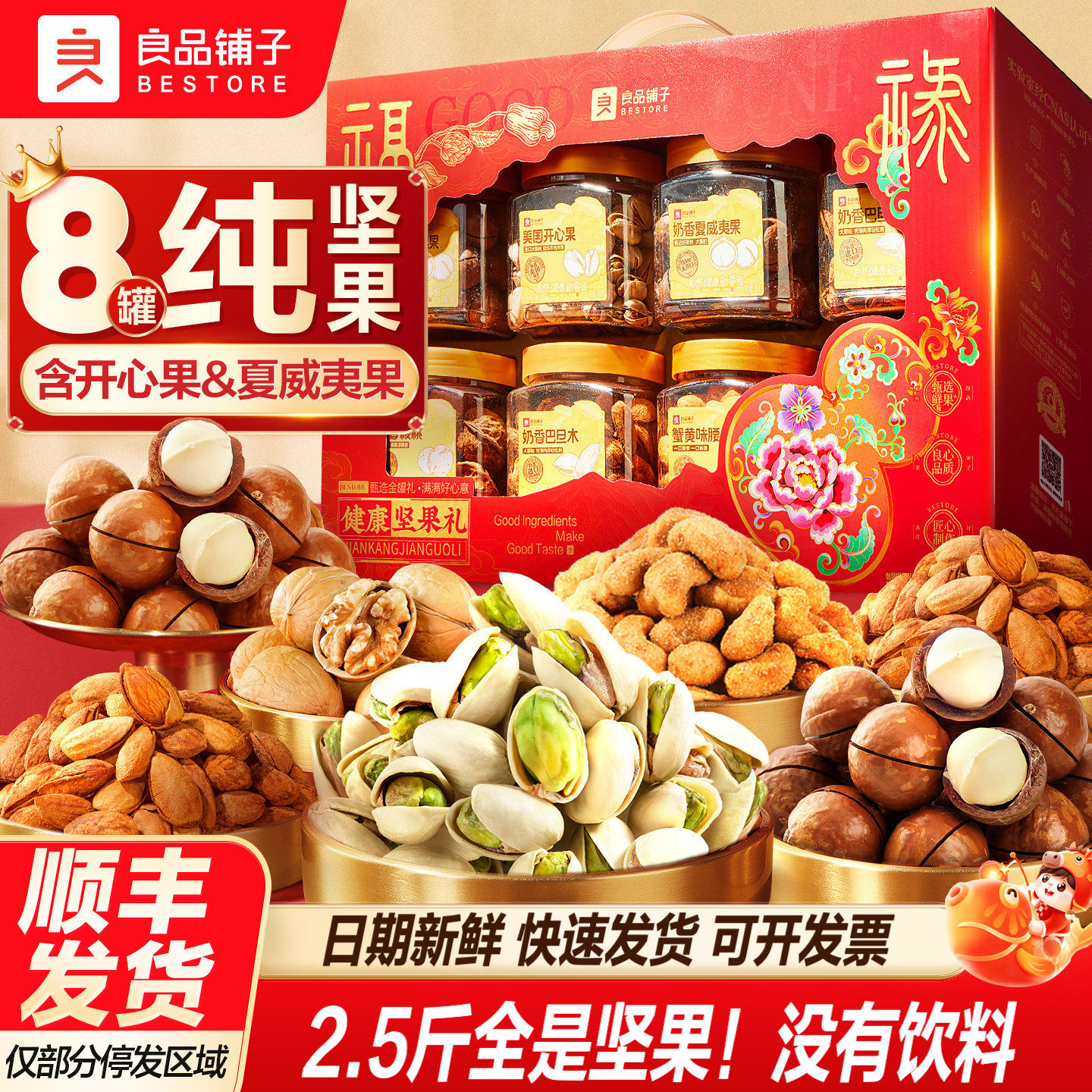 良品铺子新年过年货坚果零食礼盒1250g/8罐大礼包送礼长辈走亲戚