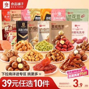 【39元任选10件】良品铺子休闲爆款解馋新年过年零食坚果组合小吃