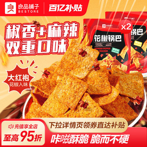 良品铺子花椒锅巴网红办公室