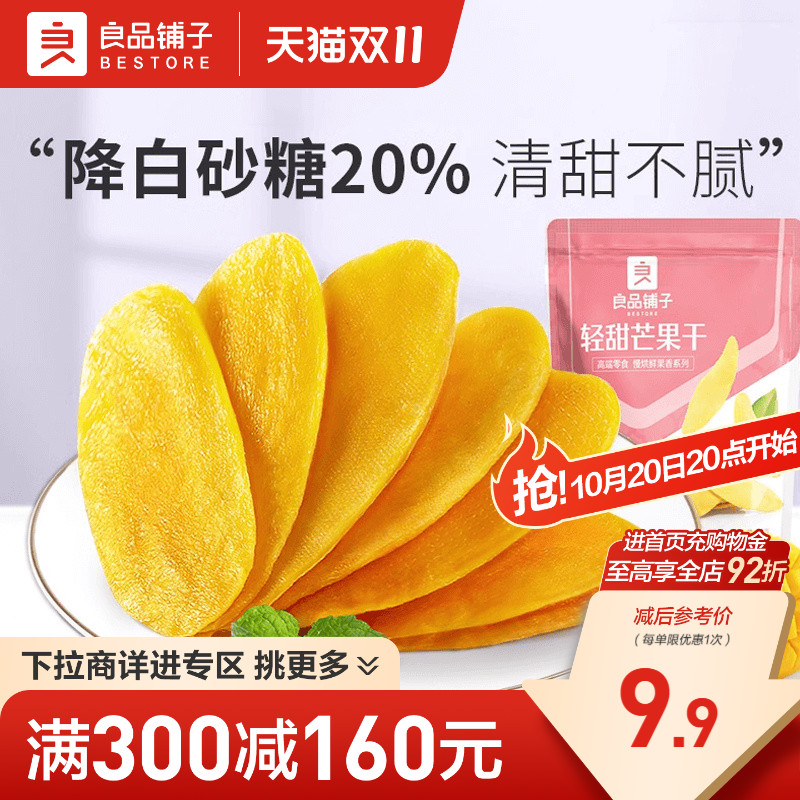 【满减专区】良品铺子轻甜芒果干80g零食蜜饯果干果脯零食