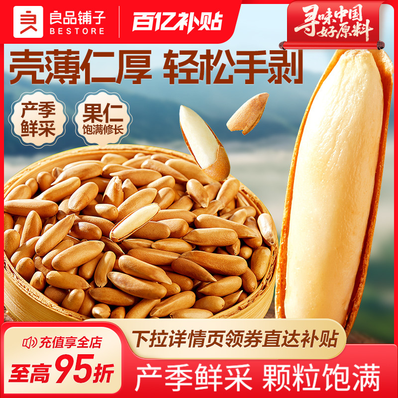 良品铺子巴西松子手剥松子长粒2025年新货旗舰零食特大颗粒级坚果