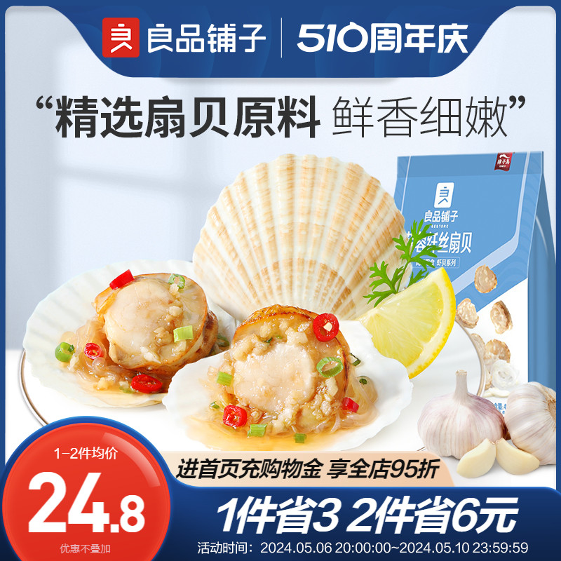 【良品铺子-蒜蓉纤丝扇贝45g×2袋】海鲜即食虾夷熟食网红零食 零食/坚果/特产 贝系列 原图主图