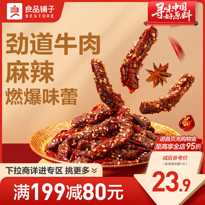 【满减专区】良品铺子麻辣牛肉108g牛肉干四川麻辣零食