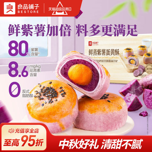 良品铺子鲜蒸紫薯蛋黄酥400g