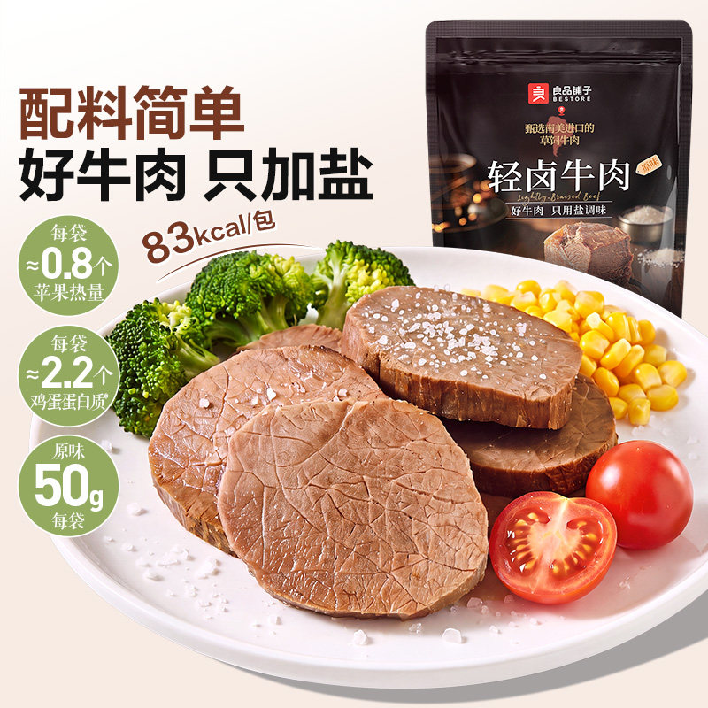 良品铺子轻卤牛肉健身代餐开袋即食卤牛肉饱腹营养高蛋白轻负担