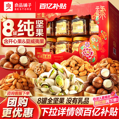 良品铺子坚果礼盒8大罐送至亲