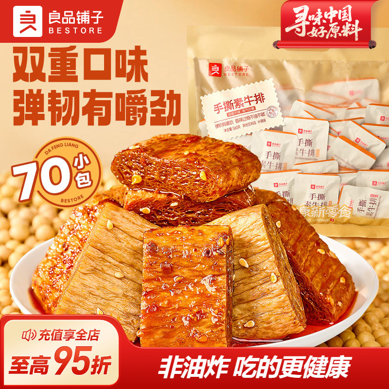 良品铺子手撕素肉牛排Q弹豆干豆皮香辣味解馋小零食休闲食品小吃